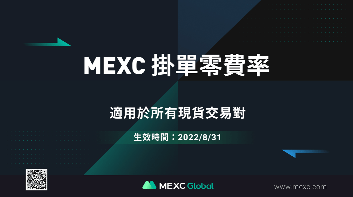 加密貨幣交易平台MEXC 開啟現貨掛單「零手續費活動」