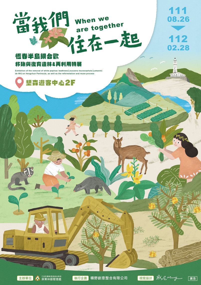 恆春半島銀合歡移除與復育造林x再利用特展/波新聞