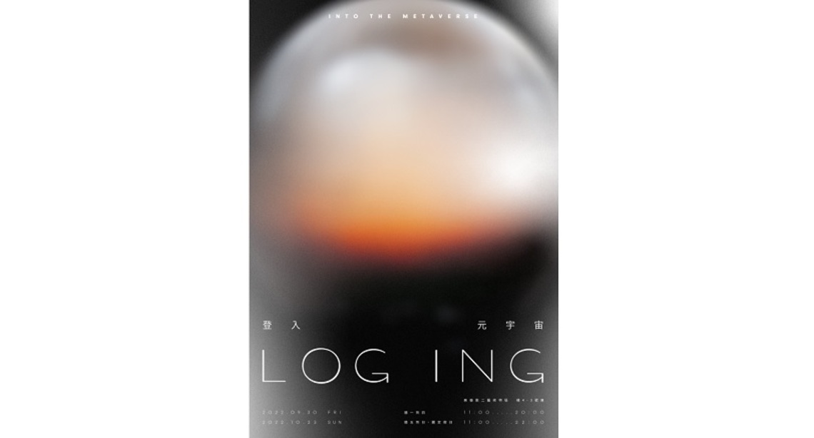 台灣設計展登入元宇宙 LOG ING沉浸體驗探究未來邊界