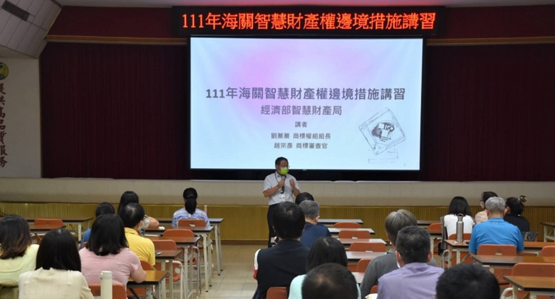 海關舉辦智慧財產權邊境措施講習 以強化查緝能力