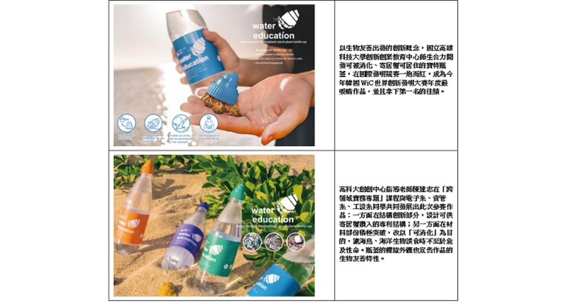 國際創意競賽有焦點  高科大創創中心環保瓶蓋超吸睛