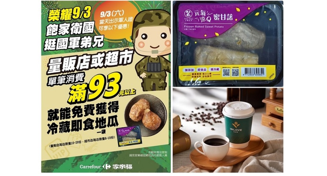 榮耀9/3軍人節 飽家衛國挺國軍弟兄消費滿93元送即食地瓜、INLOVE咖啡買一送一