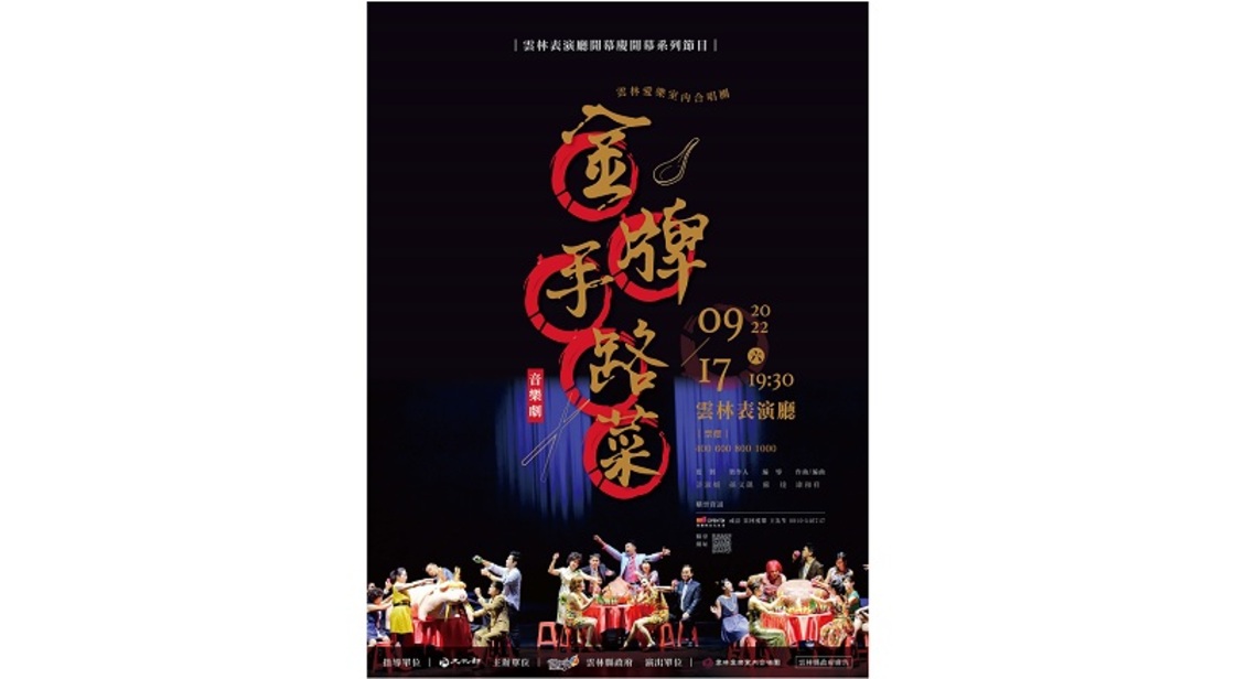 雲林愛樂室內合唱團「金牌手路菜」音樂劇為觀眾獻上「雲林」獨有手路菜