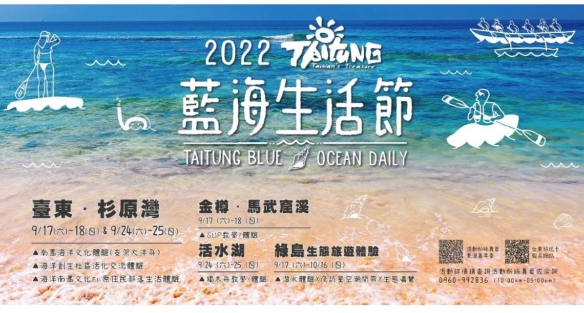 2022臺東藍海生活節即將登場    各海洋遊憩體驗活動9/2開放報名   邀你來趟臺東藍海日常
