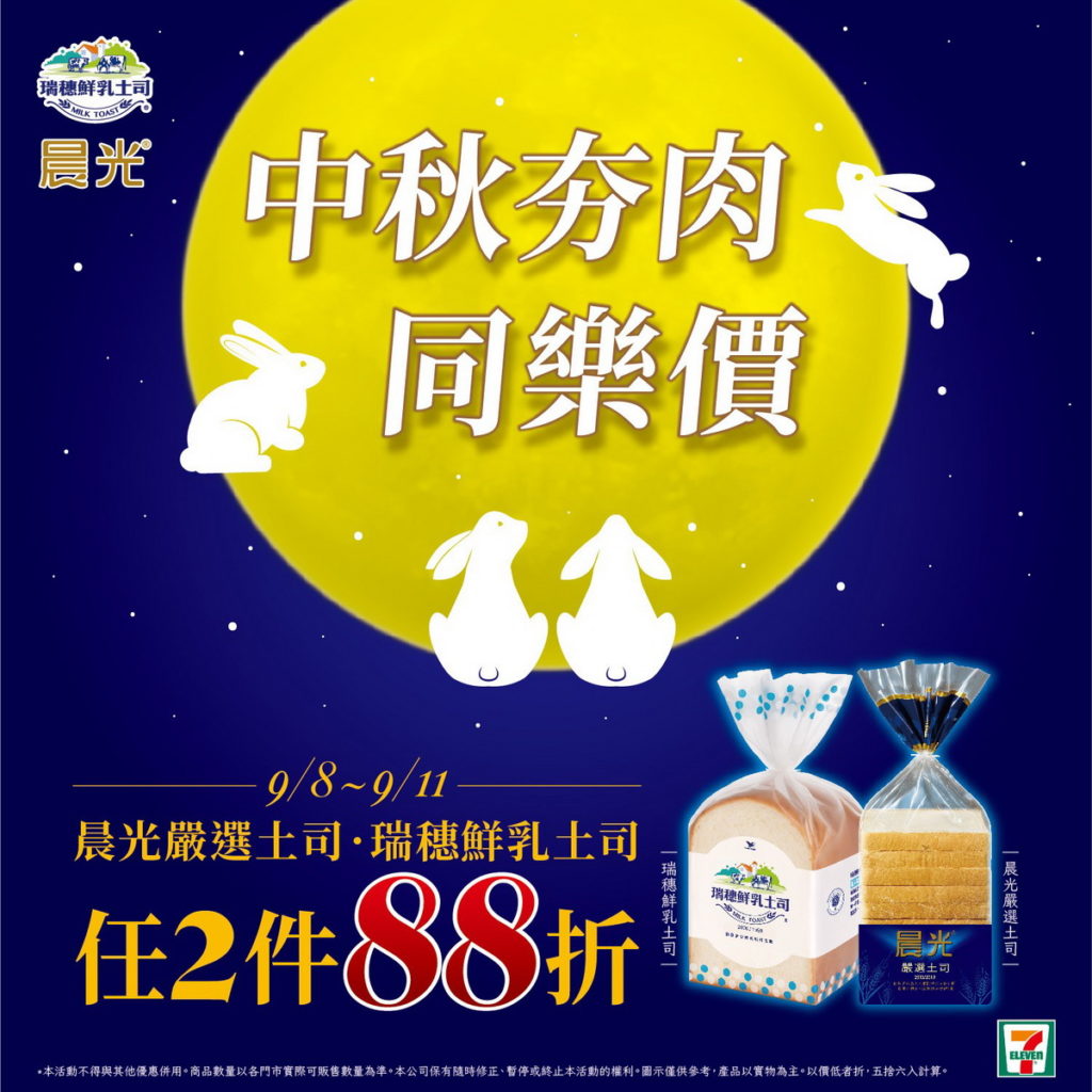烤肉好搭檔「土司」於9月8日至11日限時優惠活動,指定品項可享任2件88折優惠。