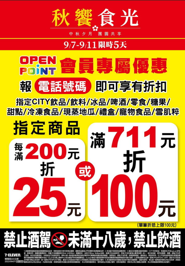 迎接中秋連假,7-ELEVEN看準出遊、烤肉聚會需求大增,自9月7日起至9月11日止推出會員專屬「滿額折百」活動