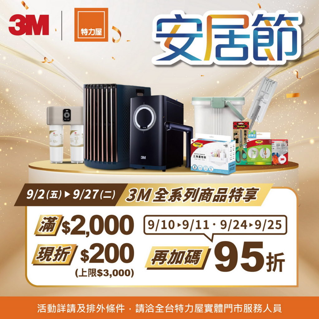 自92起至927，3M清淨機、除濕機、靜電空氣濾網於特力屋安居節檔期推出多重優惠，除了結帳金額可現折以外，還有額外周末加碼跟身分證號碼對對折，優惠滿手。