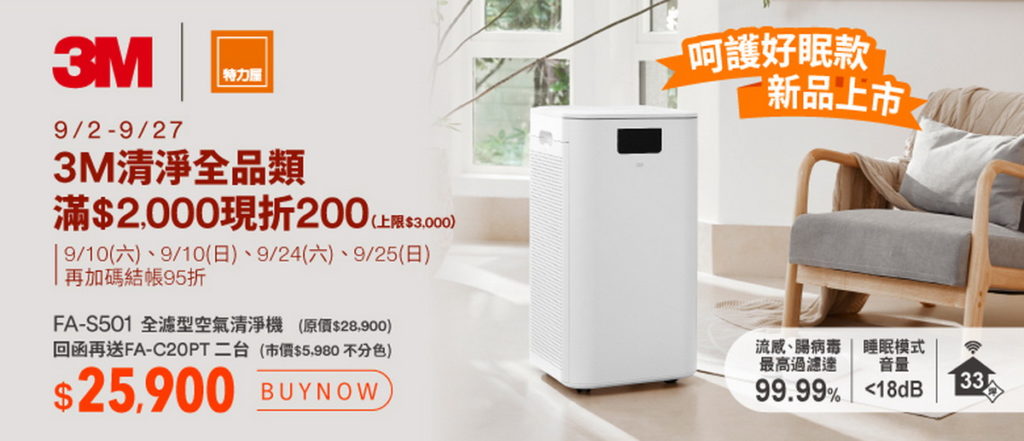 3M清淨全品類滿$2,000限折$200，週末再加碼結帳95折，折扣超過$10,000！