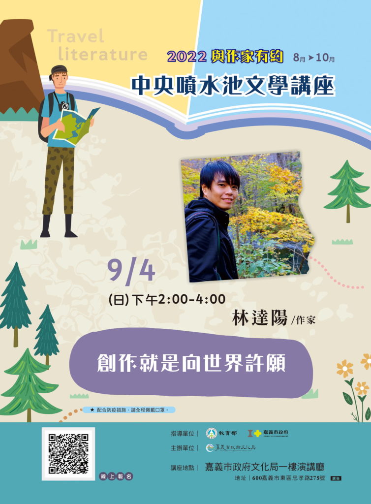 2022與作家有約-0904林達陽