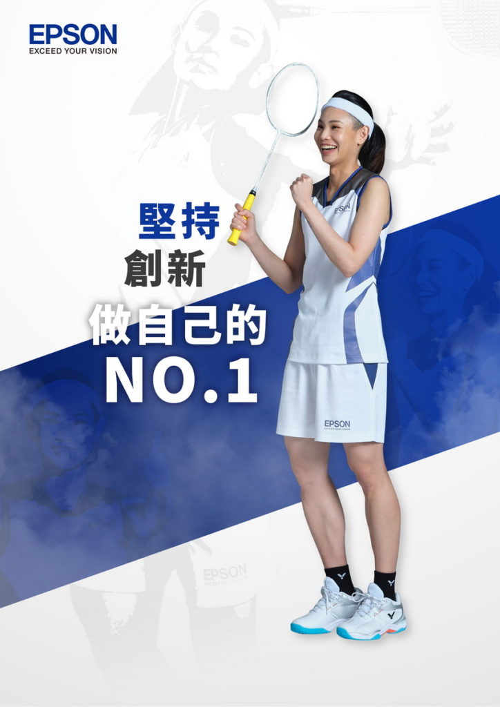 Epson與球后戴資穎皆秉持突破創新及勇於挑戰自我的信念,共同擁有「堅持、創新,做自己的No.1」的精神。