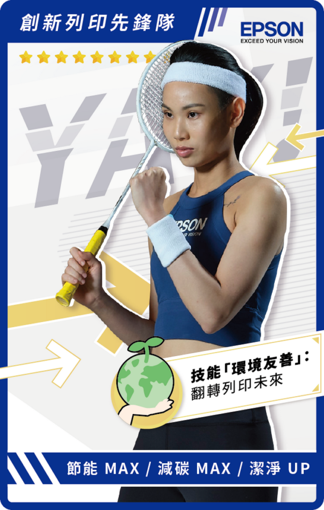 Epson將推出極限量戴資穎神隊友系列選手卡,球后將化身成最強神隊友,與Epson一齊為用戶們助攻。(正面/選手卡示意,Epson保有設計修改、變更之權利)