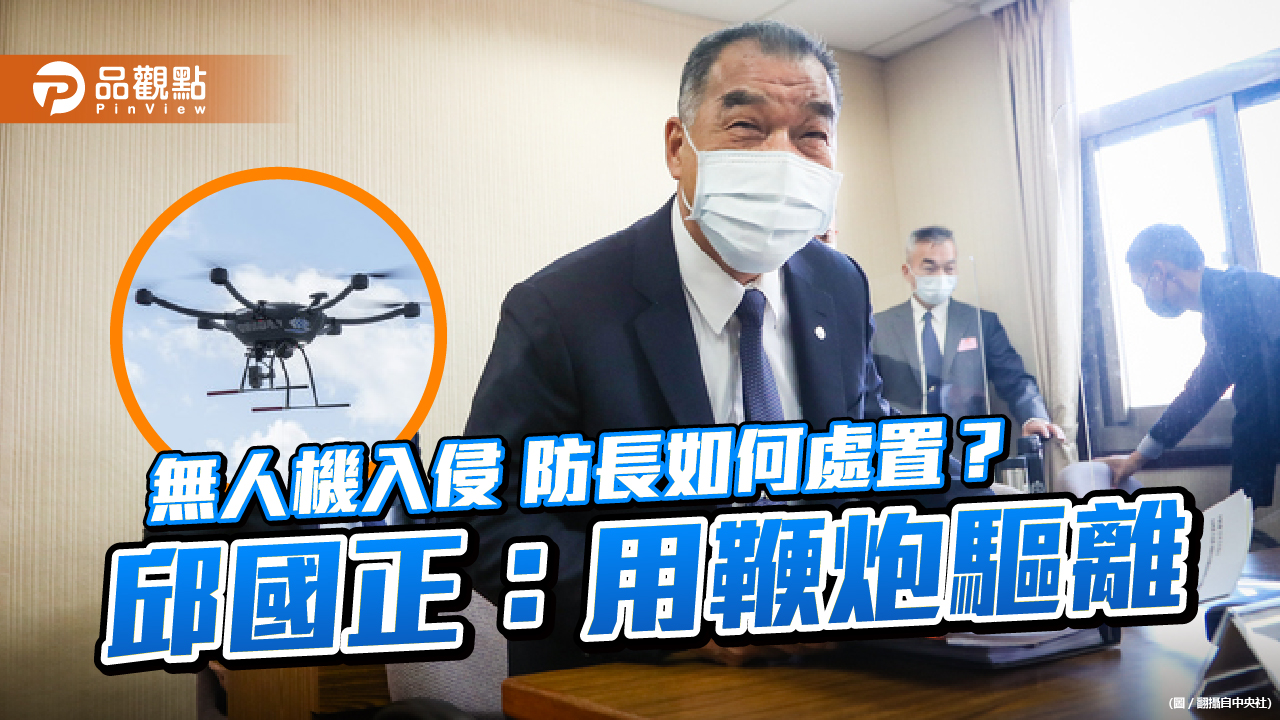 擊落中共無人機 藍委憂擦槍走火 專家建議軟殺  |  政治