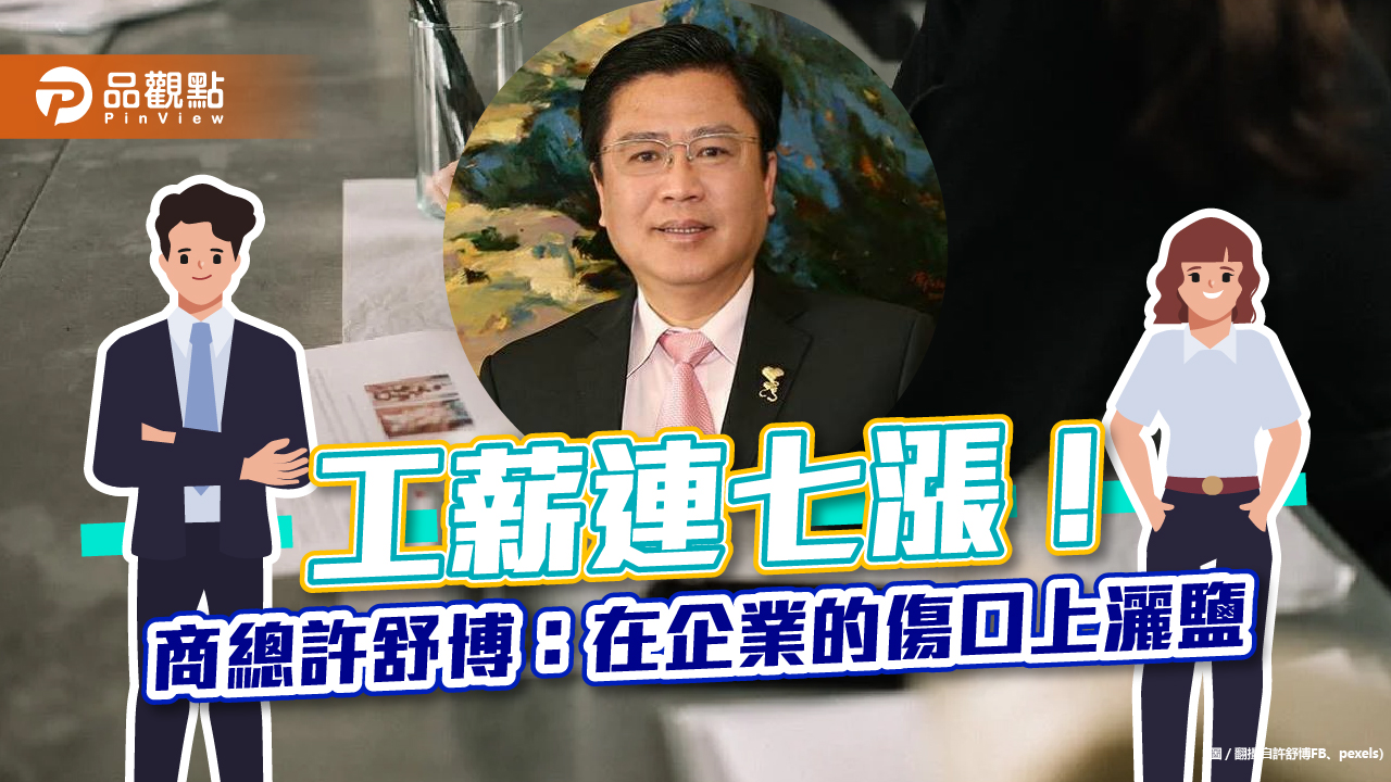明年薪資再度調漲引起資方反彈 商總許舒博：連虧二年卻要漲薪水｜消費