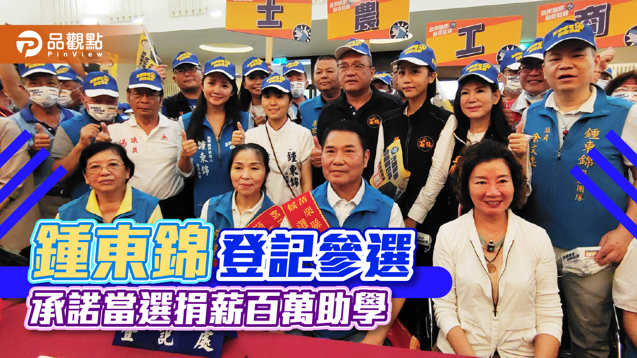 鍾東錦登記參選 承諾當選捐薪百萬助學｜政治