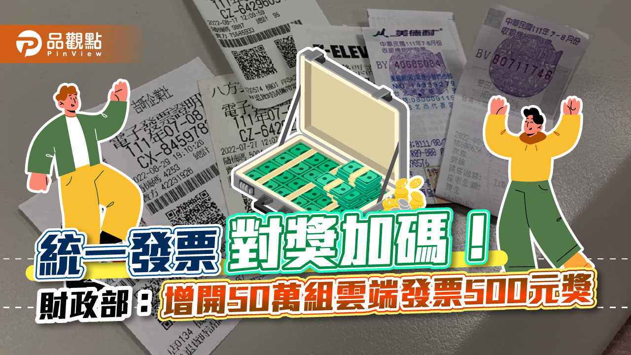 統一發票中獎機會變大了!財政部:下半年增開50萬組「雲端發票」專屬500元獎|財經