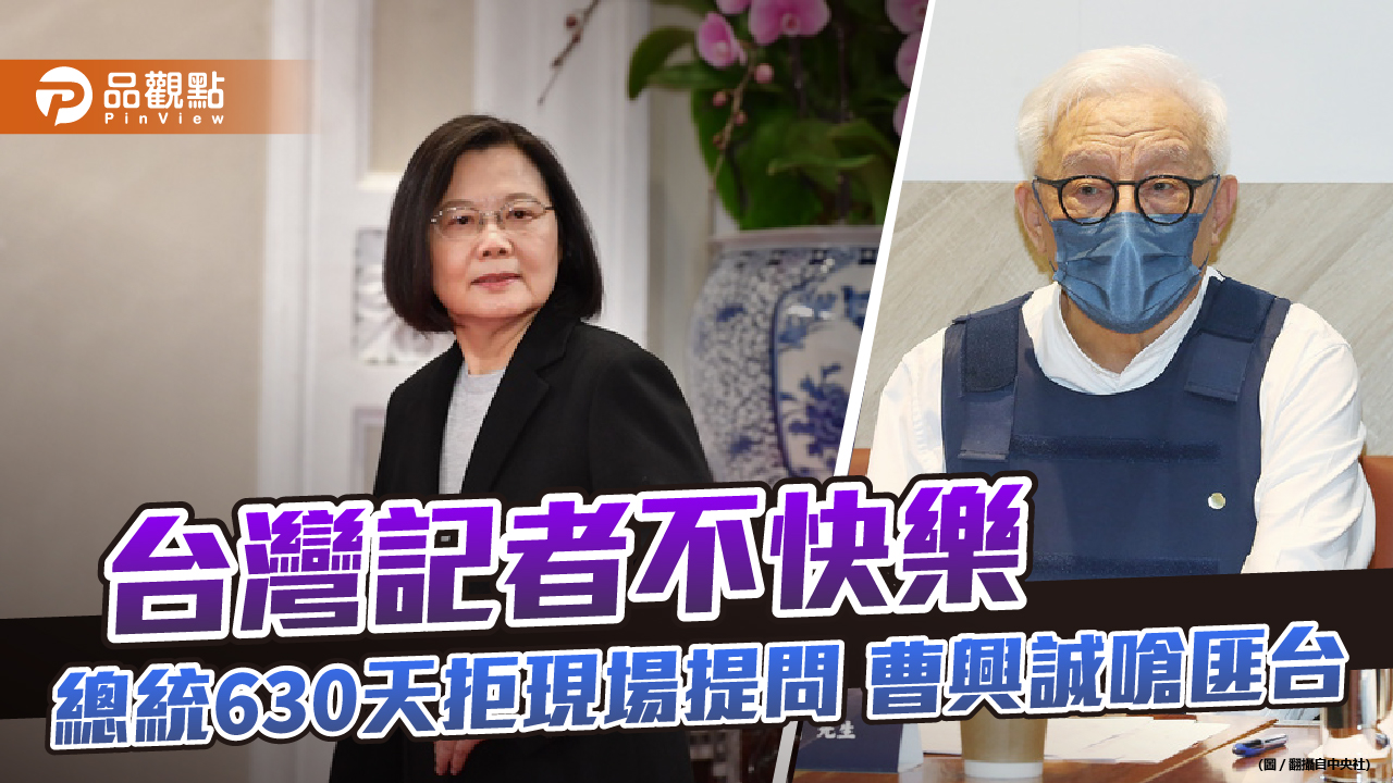 蔡總統630天拒現場提問 與習近平、金正恩並稱 | 政治