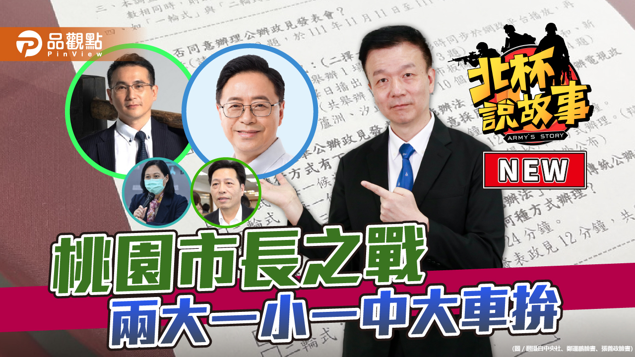 桃園四腳督選情熱  張善政研究門延燒成政治事件│政治