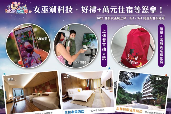 「2022北投女巫魔法節」參加互動遊戲就有機會抽中飯店住宿券。 圖:台北市溫泉發展協會/提供