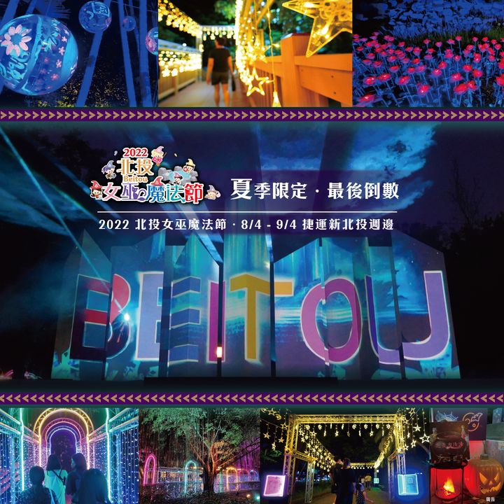 探索體驗潮科技 「北投女巫魔法節」最末週拿好禮抽大獎