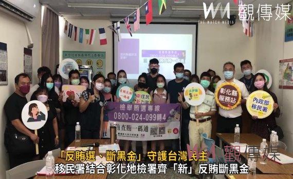 影/賄選手法要留意喔!「反賄選、斷黑金」守護台灣民主