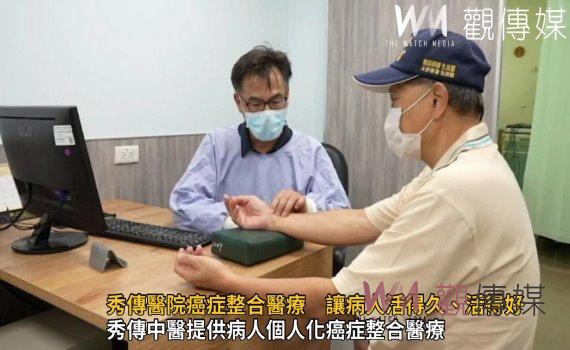 影/健保有給付!秀傳醫院癌症整合醫療 讓病人活得久、活得好