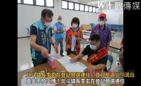 影/真金不怕火煉!北斗鎮長李玄在登記競選連任 登記參選證明清白