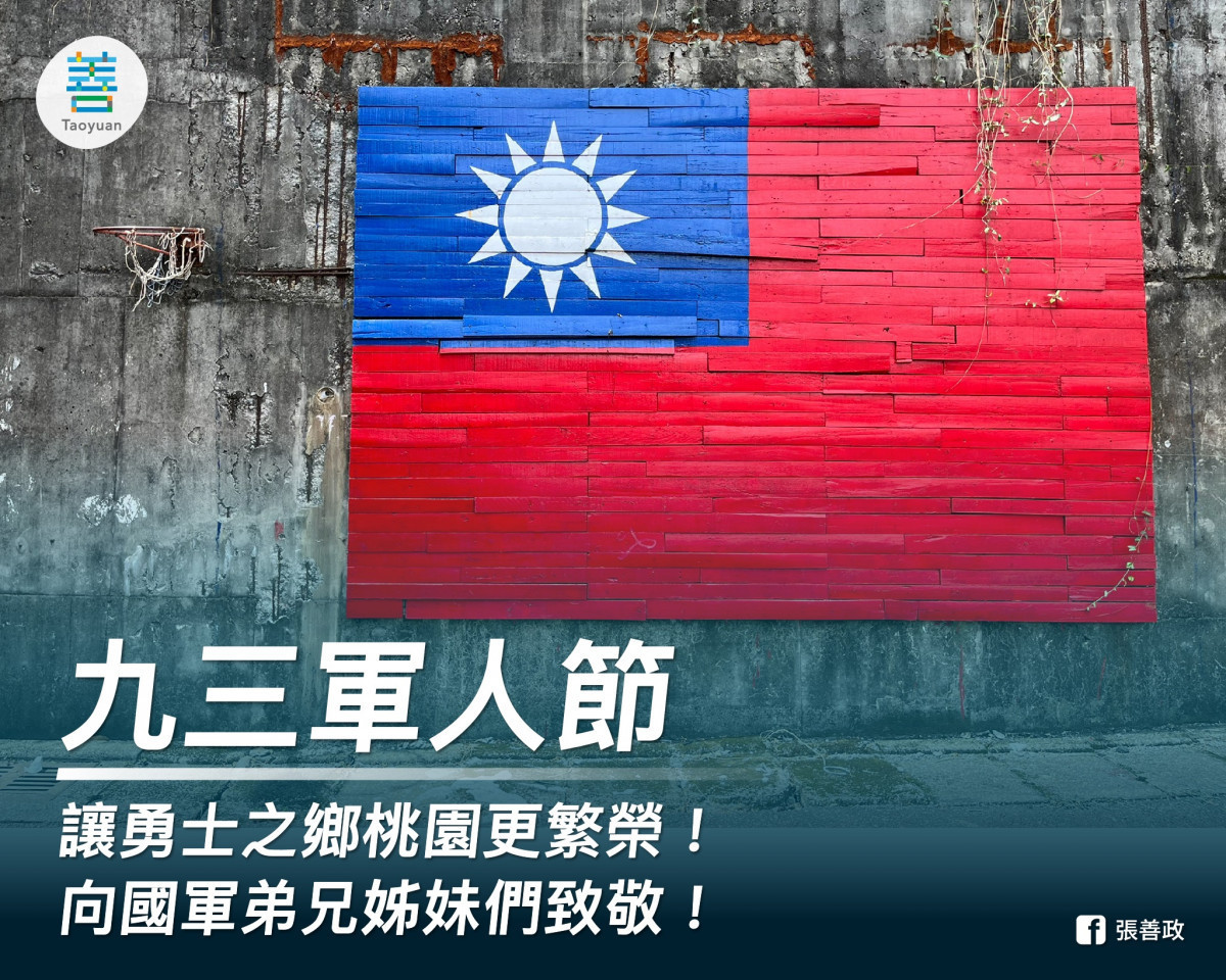 九三軍人節張善政：向國軍弟兄姊妹們致敬