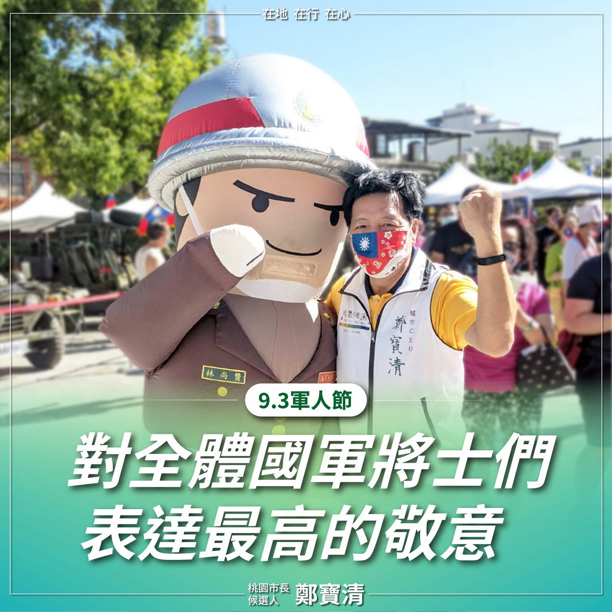 桃園市長候選人鄭寶清向軍人致敬,希望世界和平,政治人物不要將國家帶向戰爭。<br /><br />