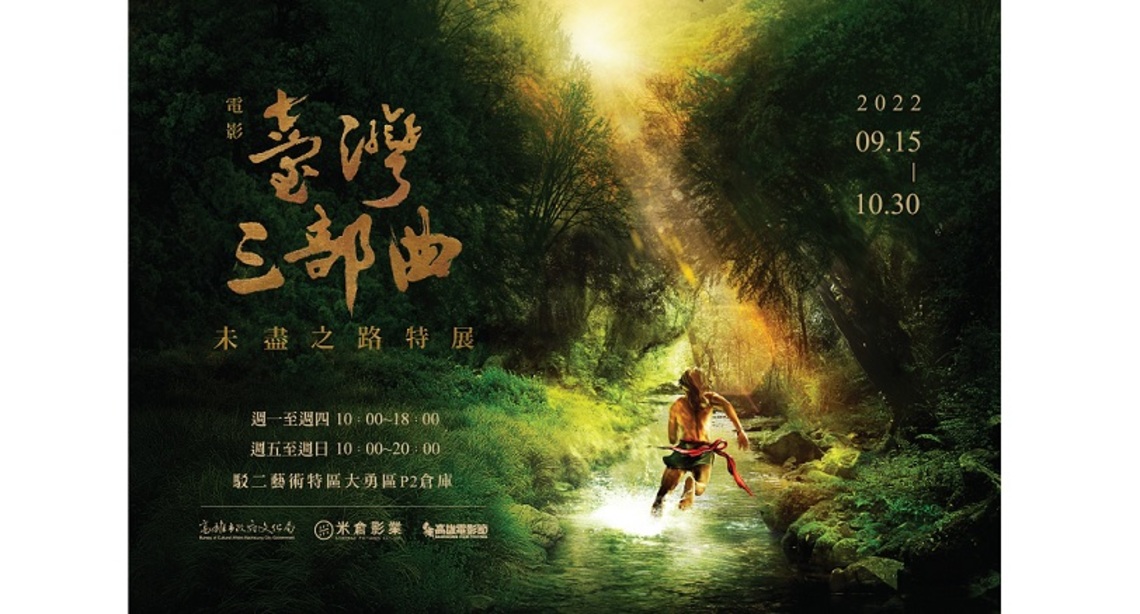 回首400年前的臺灣 魏德聖導演電影《臺灣三部曲》未盡之路特展 9/15駁二開展!
