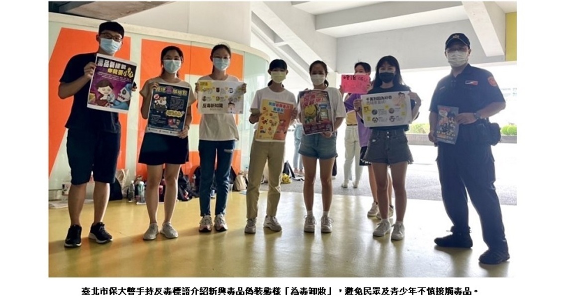 「為毒卸妝」 保大警臺北城市博覽會宣導反毒三不一要