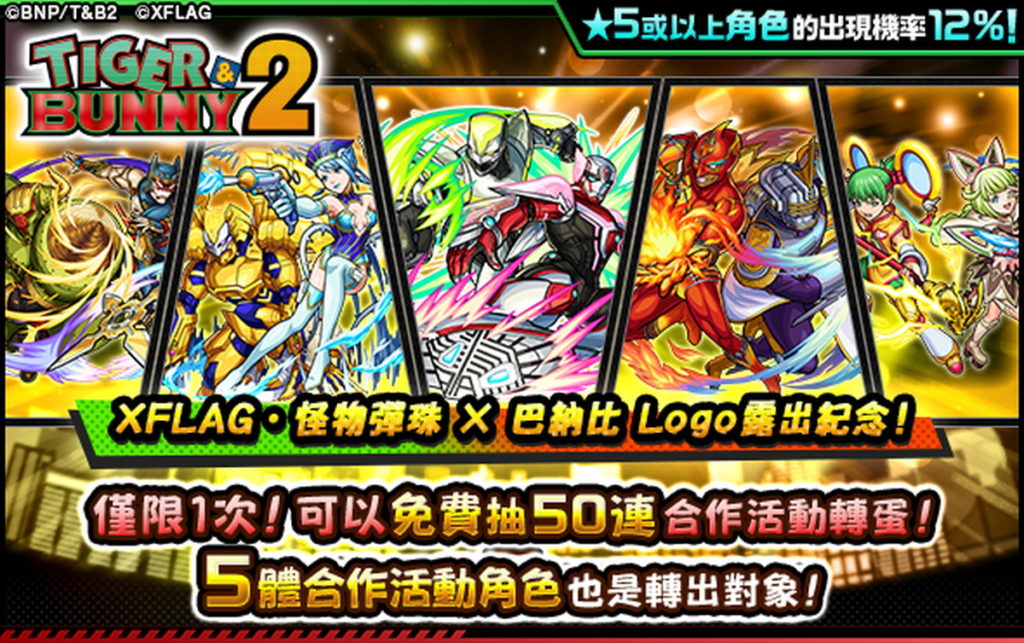 即日起登入遊戲 即可免費抽1次50連合作活動轉蛋!