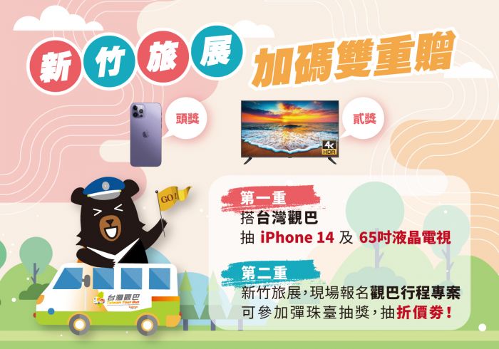 阿管處前進新竹國際旅遊暨伴手禮大展 報名行程還可抽iPhone 14
