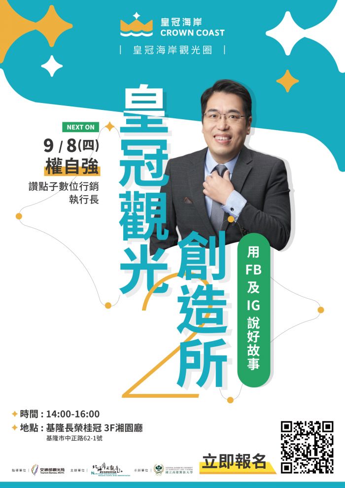 皇冠觀光創造所企業培力壓軸登場 社群經營學與觀光的永續思考