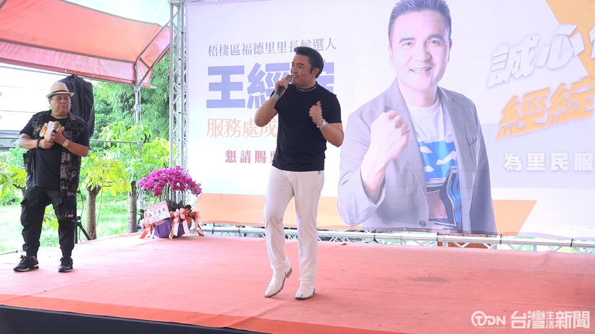 圖片說明:王經綻服務處成立大會變身嘉年華,藝人李鑼站台助陣拚里長。(記者林㤈輝翻攝)