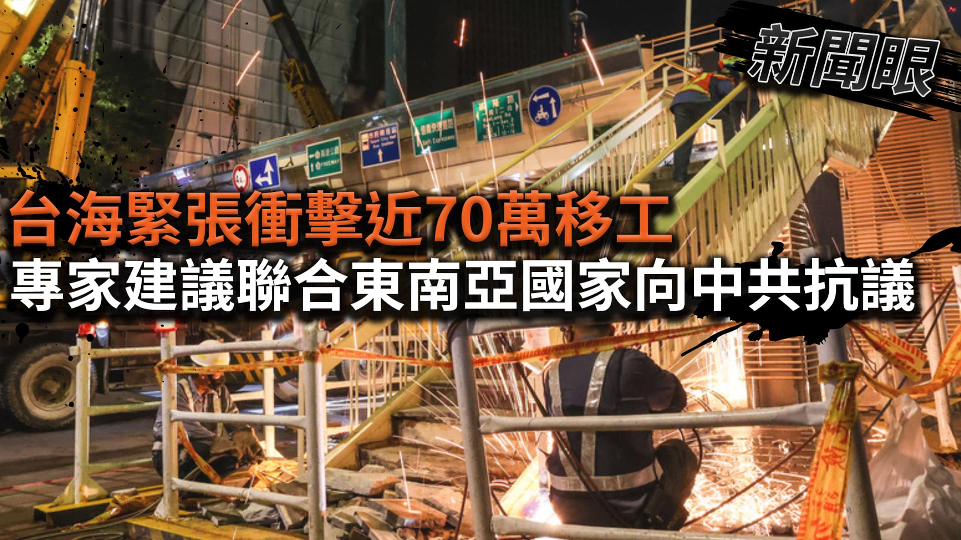新聞眼/台海緊張衝擊近70萬移工 專家建議聯合東南亞國家向中共抗議