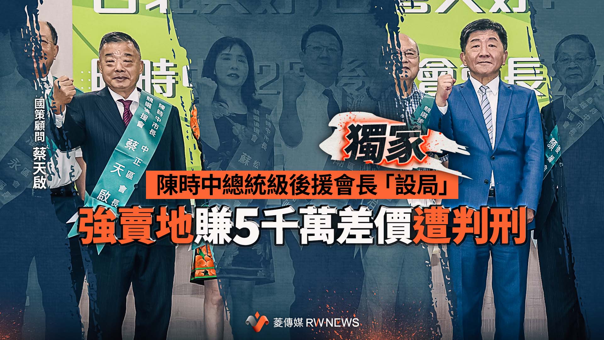 獨家/陳時中總統級後援會長「設局」 強賣地賺5千萬差價遭判刑