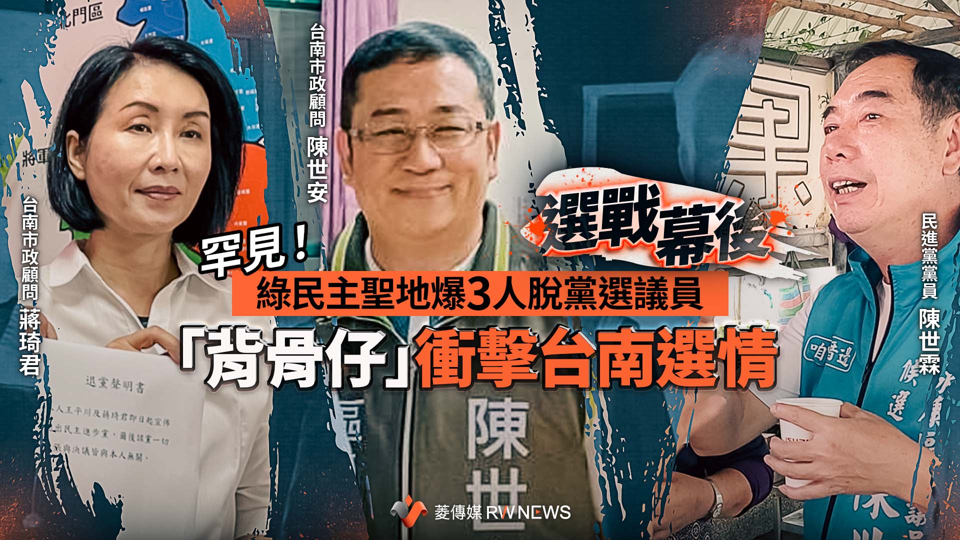  選戰幕後／罕見！綠民主聖地爆3人脫黨選議員　「背骨仔」衝擊台南選情