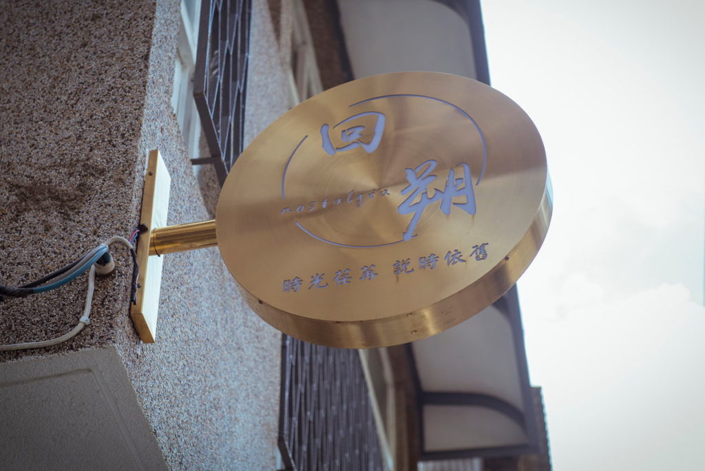 回朔民宿