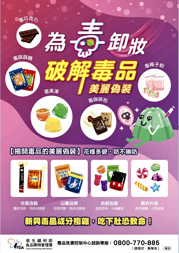 圖:臺北市保大警手持反毒標語介紹新興毒品偽裝態樣「為毒卸妝」,避免民眾及青少年不慎接觸毒品。