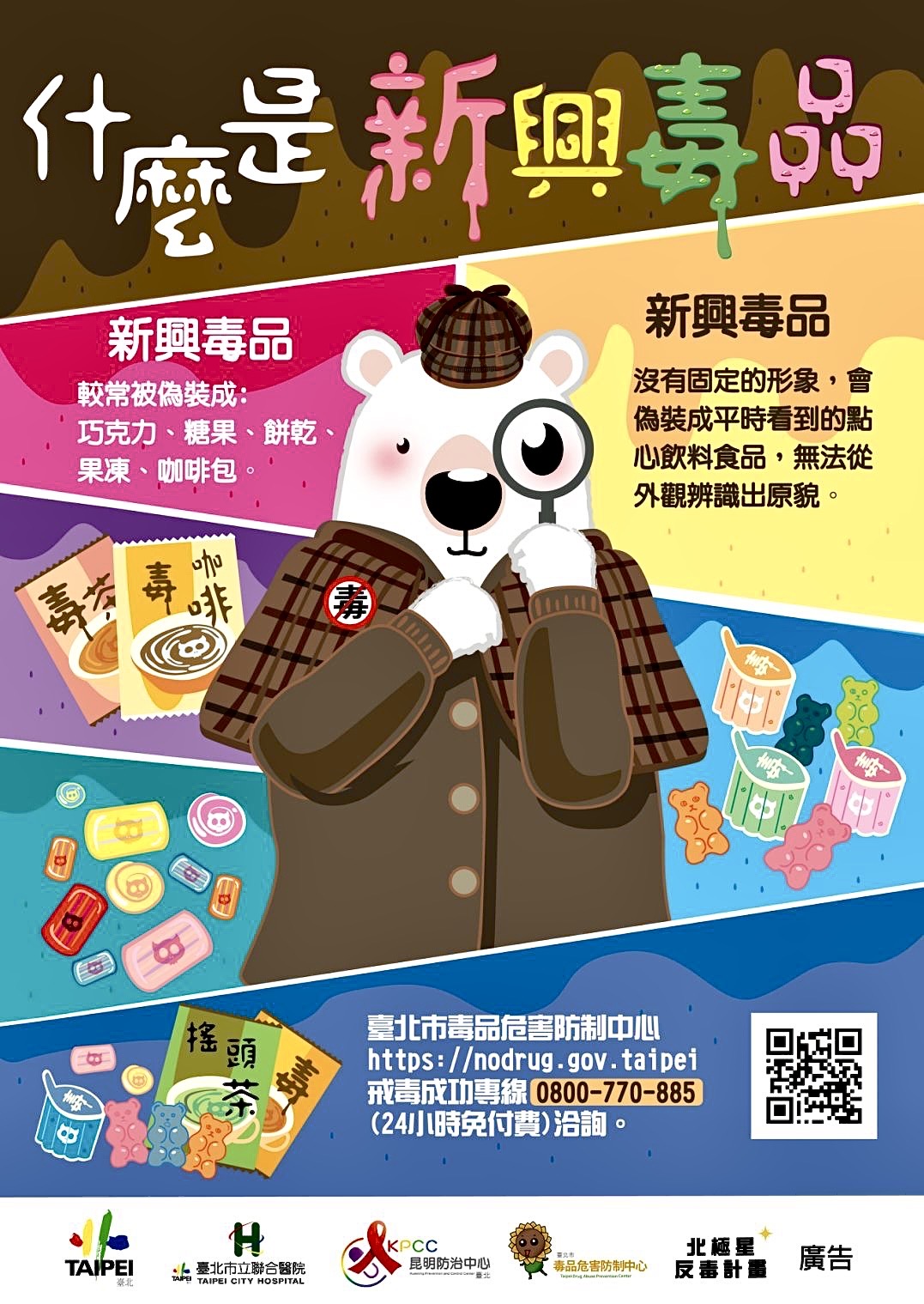 圖片說明 : 臺北市保大警手持反毒標語介紹新興毒品常偽裝成各式各樣美麗包裝、樣式多元,並呼籲拒毒「三不一要」。(記者宋紹誠翻攝)