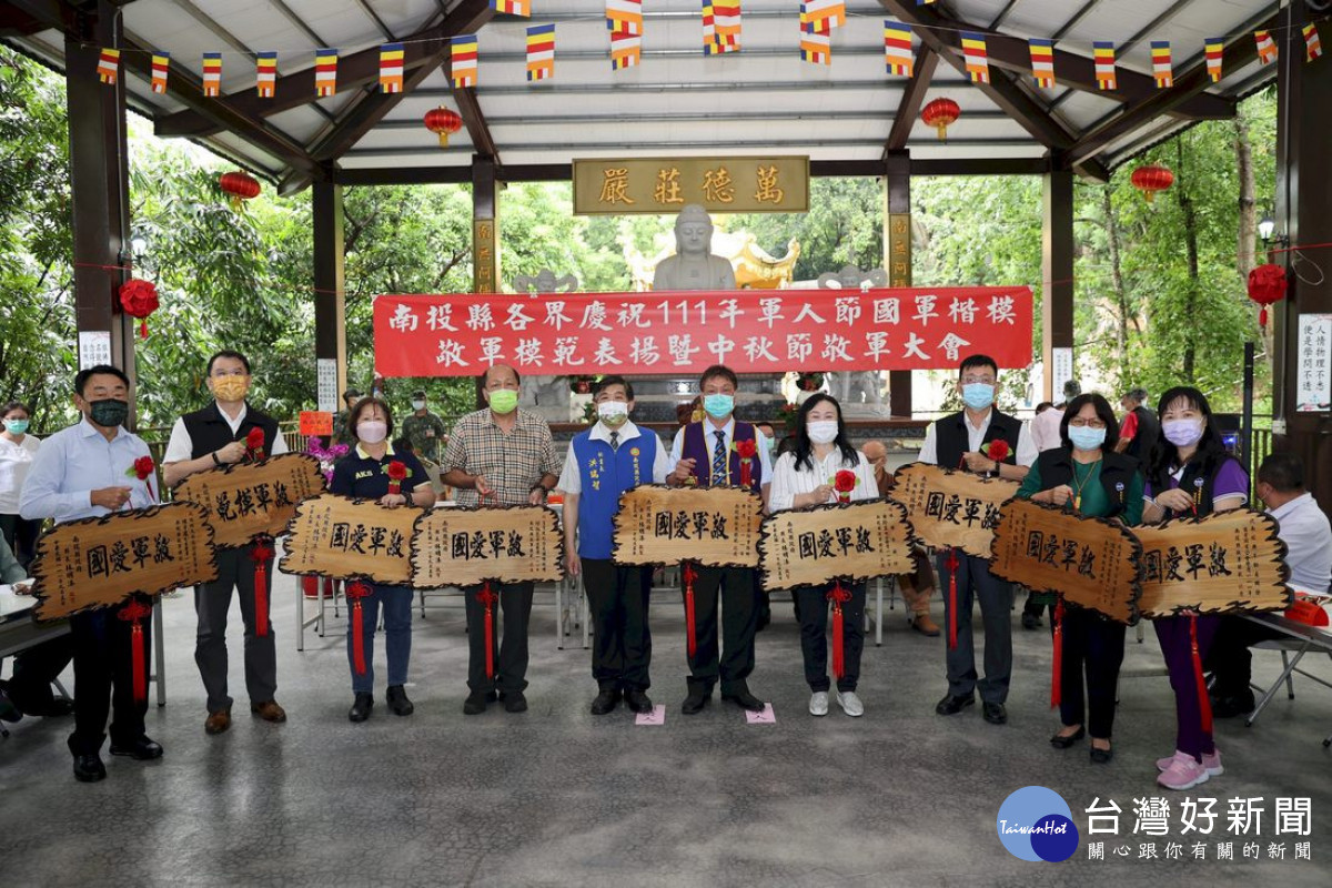 南投縣各界慶祝111年軍人節國軍、敬軍楷模表揚暨中秋節敬軍慰勞活動，在集集鎮鎮國寺隆重登場。