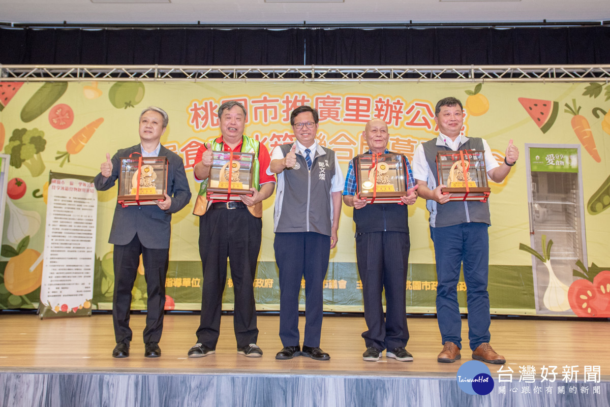 桃園市長鄭文燦致贈獎牌感謝協助推廣「食享冰箱」的各單位及人員。<br /><br />