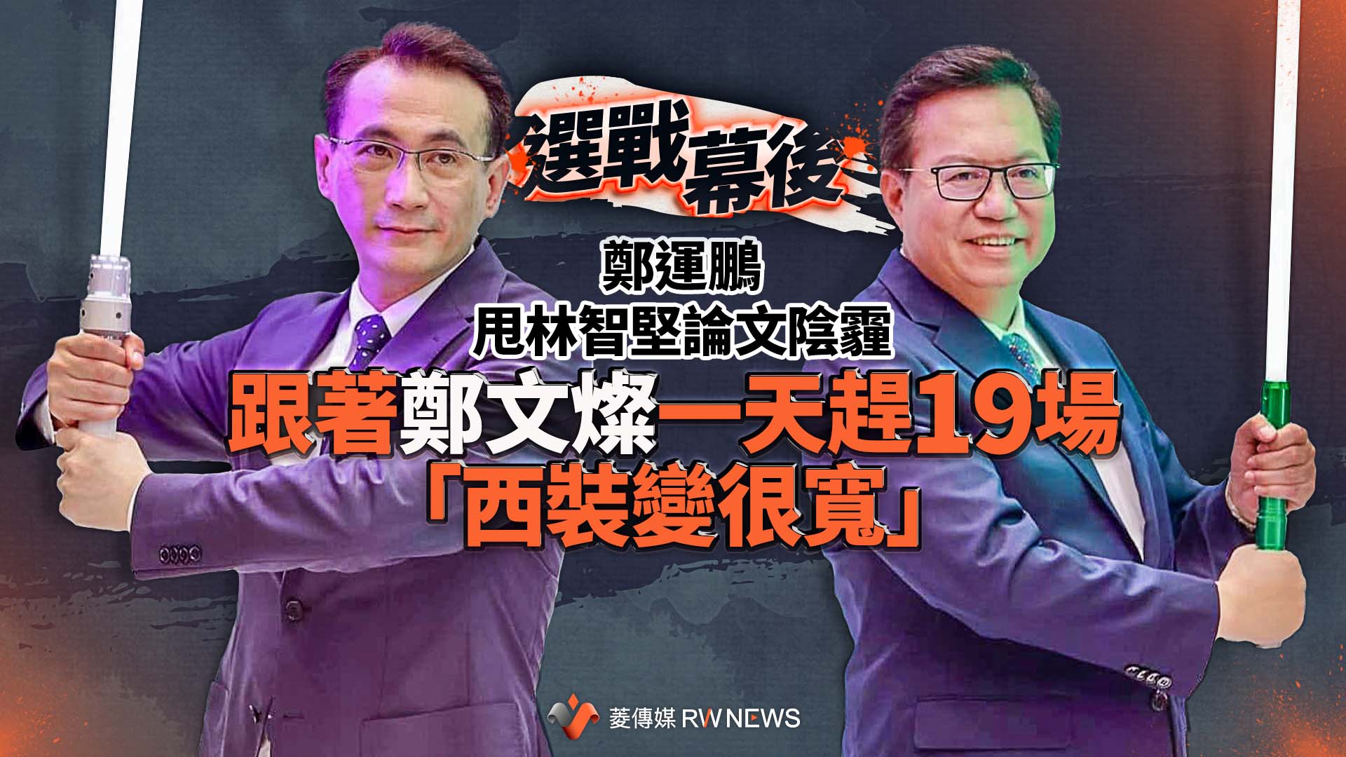 選戰幕後/鄭運鵬甩林智堅論文陰霾 跟著鄭文燦一天趕19場「西裝變很寬」