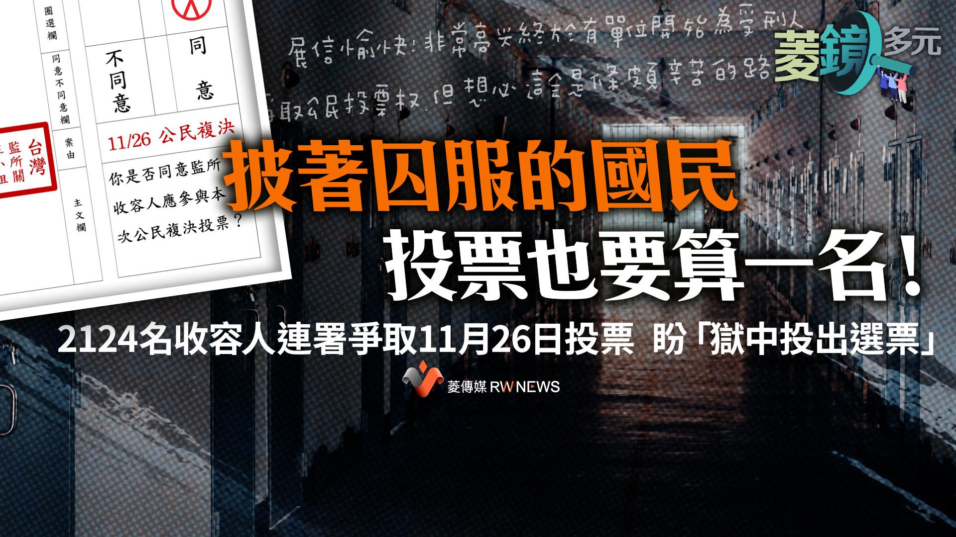 「披著囚服的國民，投票也要算一名！」2124名收容人連署爭取11月26日投票  盼「獄中投出選票」