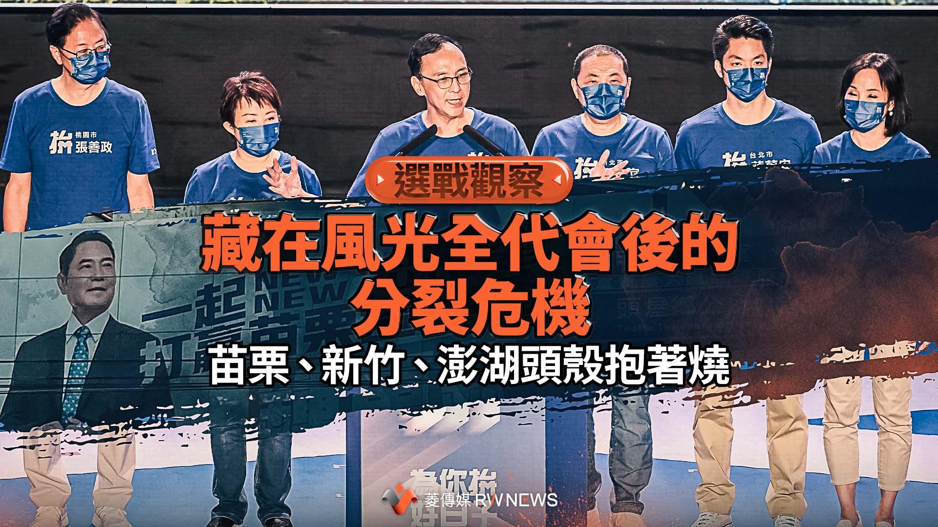 選戰觀察/藏在風光全代會後的分裂危機 苗栗、新竹、澎湖頭殼抱著燒
