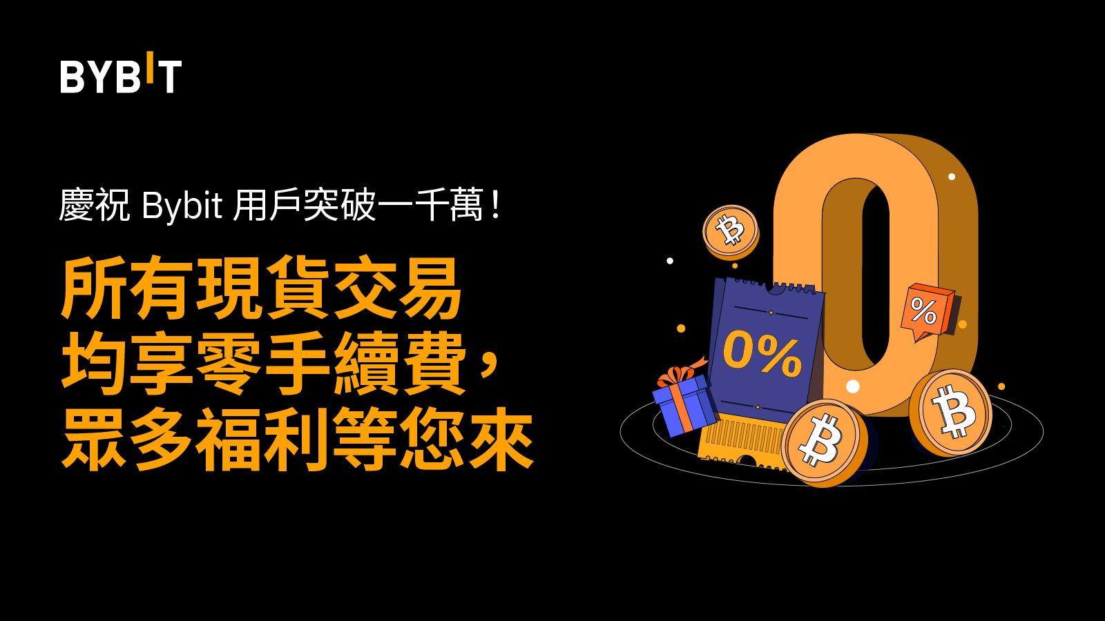 Bybit｜千萬用戶里程碑：現貨交易享零手續費，更有眾多驚喜福利！