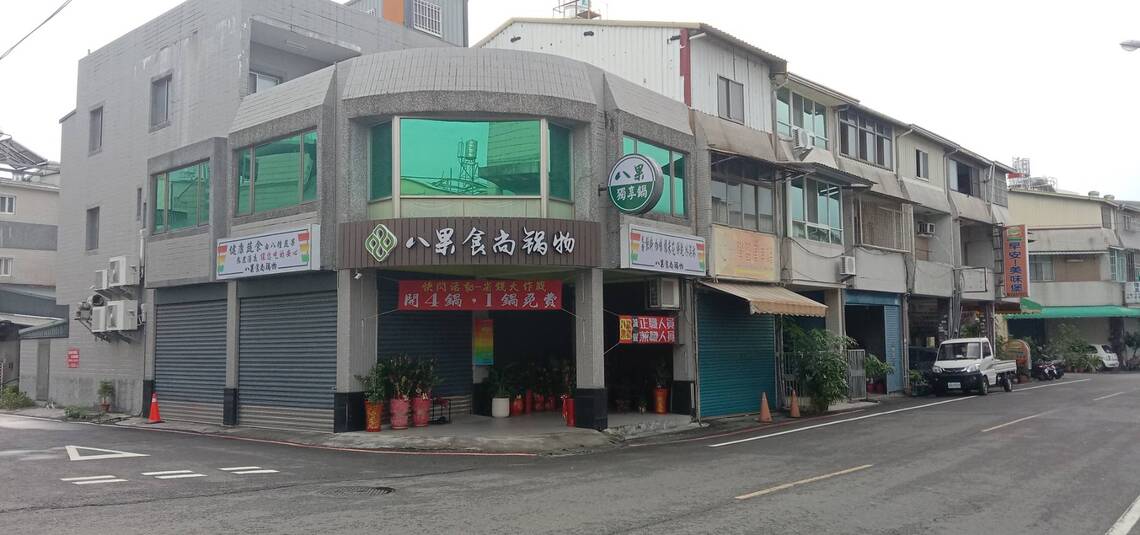 屏東市東區「八果個人特色鍋」,有幾個特殊的點 /波新聞
