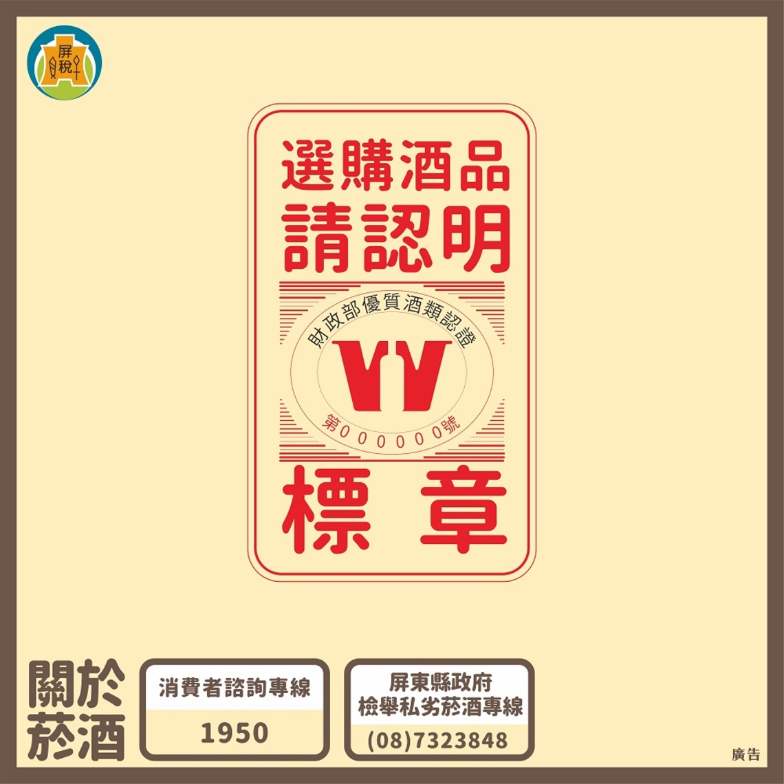 秋節-提醒屏東民眾慎選合法菸酒品,健康安全有保障/波新聞