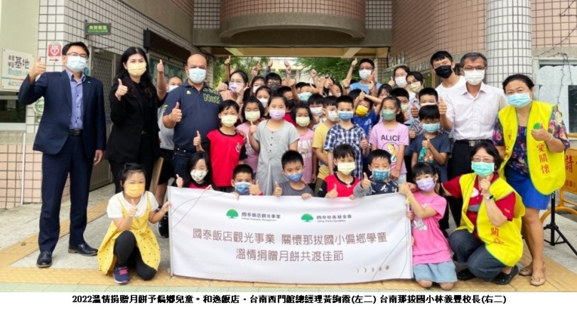 國泰飯店觀光事業關懷偏鄉兒童及弱勢孤老 溫情捐贈月餅共度中秋佳節
