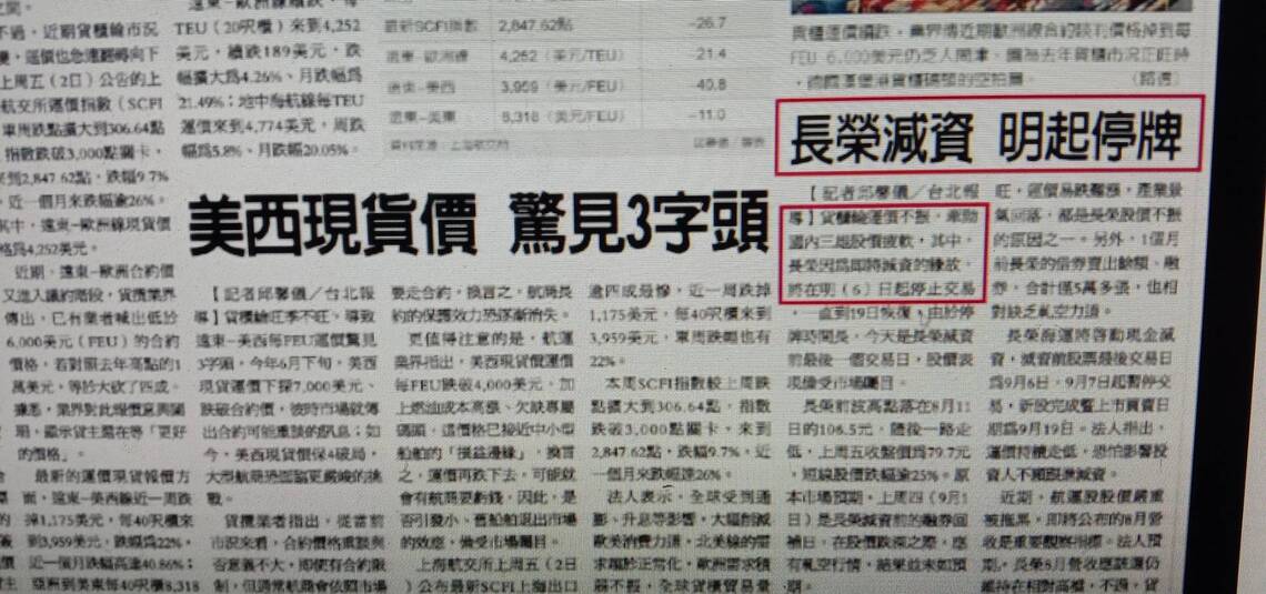 經濟日報弄錯長榮海運減資最後交易日/波新聞